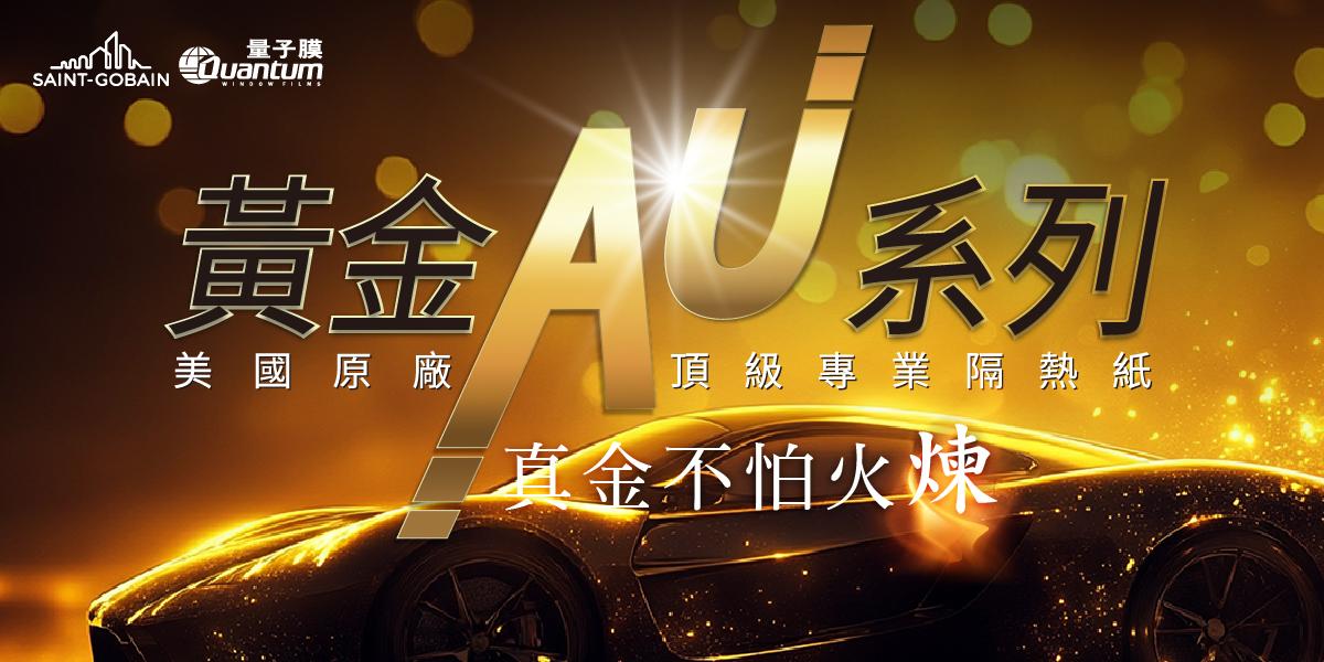 黃金AU系列，真金不怕火煉。